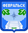 Февральск герб
